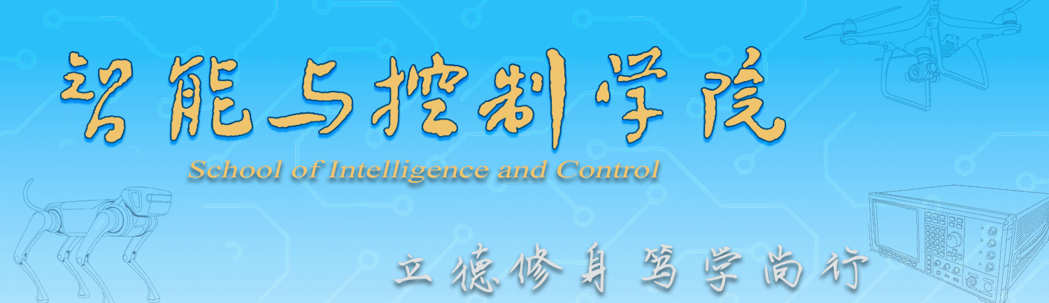 智能与控制学院